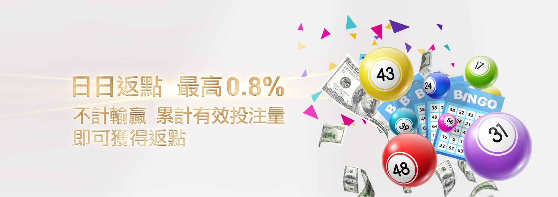 日日返點 最高0.8%