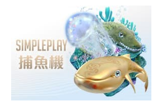 SIMPLE PLAY 捕魚機